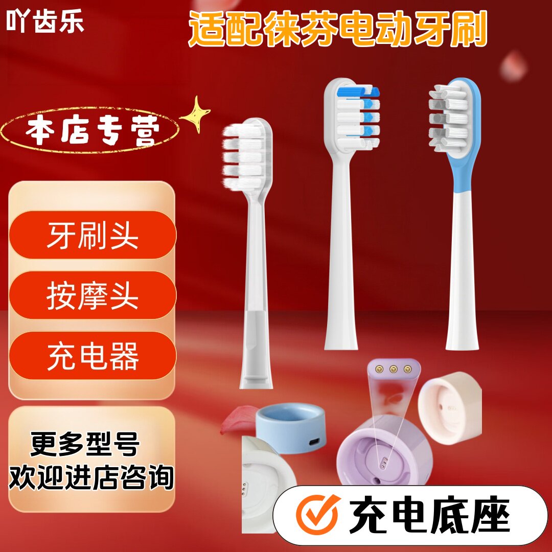 适配徕芬电动牙刷通用替换头牙刷头充电器充电底座多色可选图片