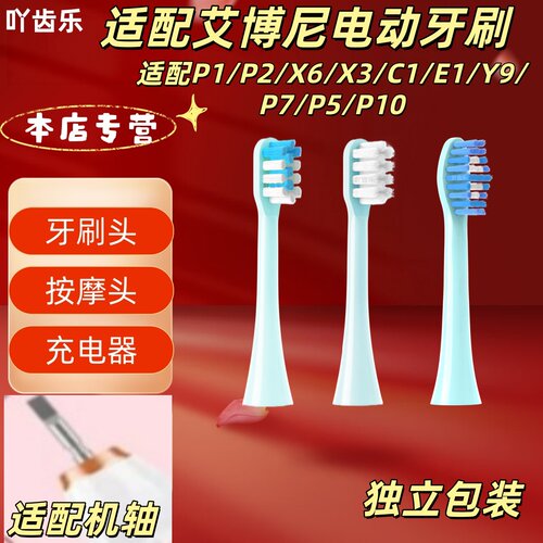 适配艾博尼电动牙刷P1/P2/X6/X3/C1/E1/Y9/P7/P5/P10刷头按摩充电