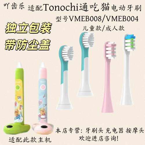 适配Tonochi通吃猫VMEB008/VMEB004电动牙刷刷头适配牙刷头充电器