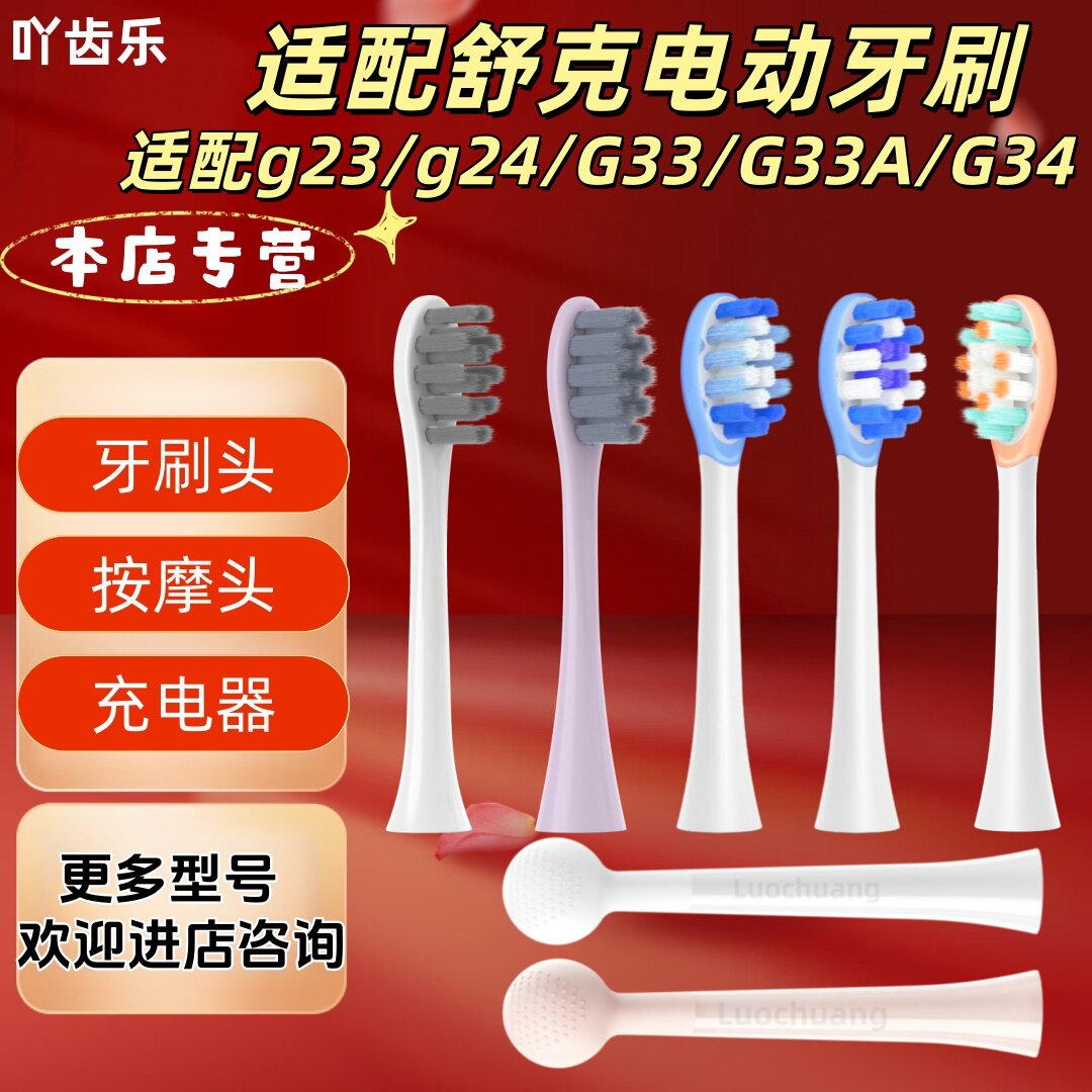 适配舒克电动牙刷g23/g24/G33/G33A/G34牙刷头成人按摩头