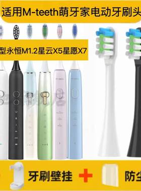 适用于M-teeth萌牙家电动牙刷头永恒M1.2星云X5星愿X7替换头软毛