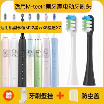 适用于M-teeth萌牙家电动牙刷头永恒M1.2星云X5星愿X7替换头软毛