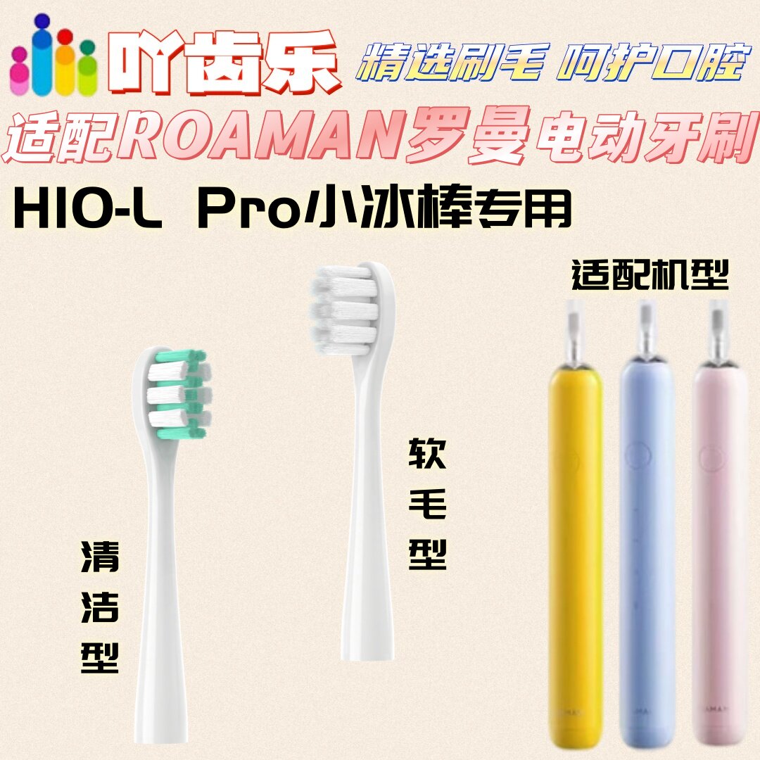 适配罗曼电动牙刷H10-L Pro刷头小冰棒适配刷头清洁软毛