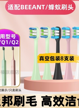 适用BEEANT/蜂蚁Q3/Q1/Q2电动牙刷头杀菌舒适款替换软毛刷头成人