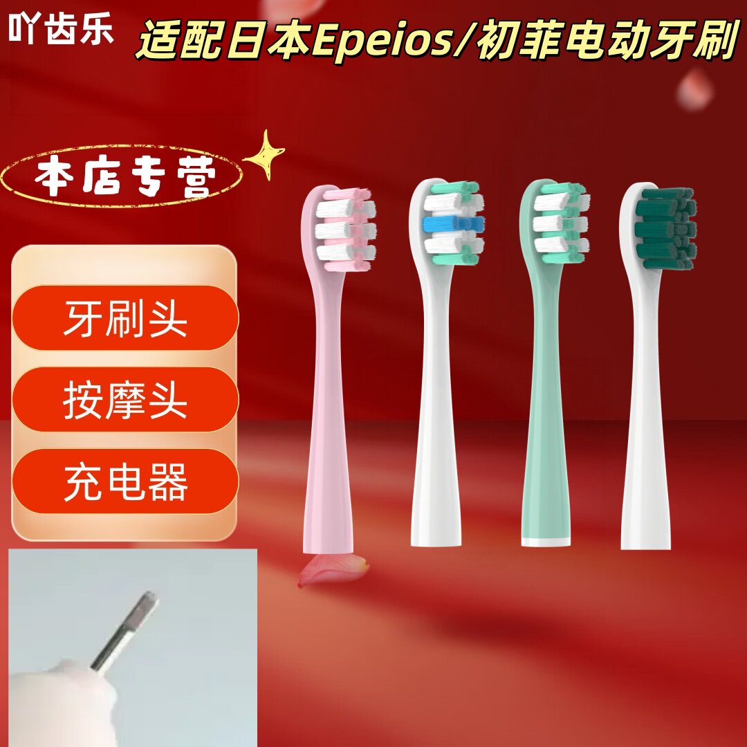 吖齿乐适配日本Epeios/初菲电动牙刷牙刷头成人清洁刷头