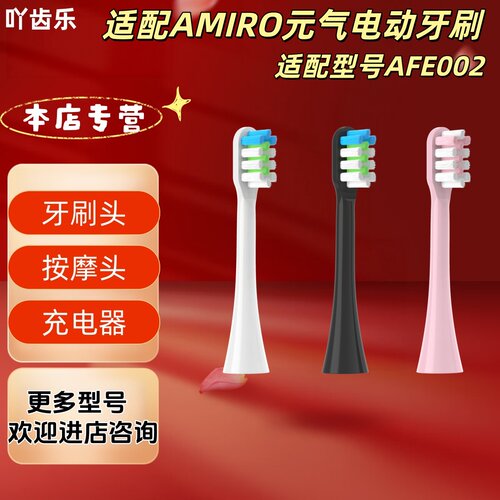适配AMIRO元气电动牙刷型号AFE002刷头清洁呵护软毛成人刷头