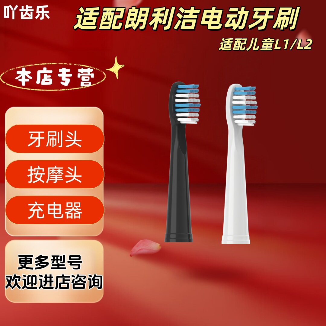 适配朗利洁电动牙刷型号儿童L1/L2清洁牙刷头适配
