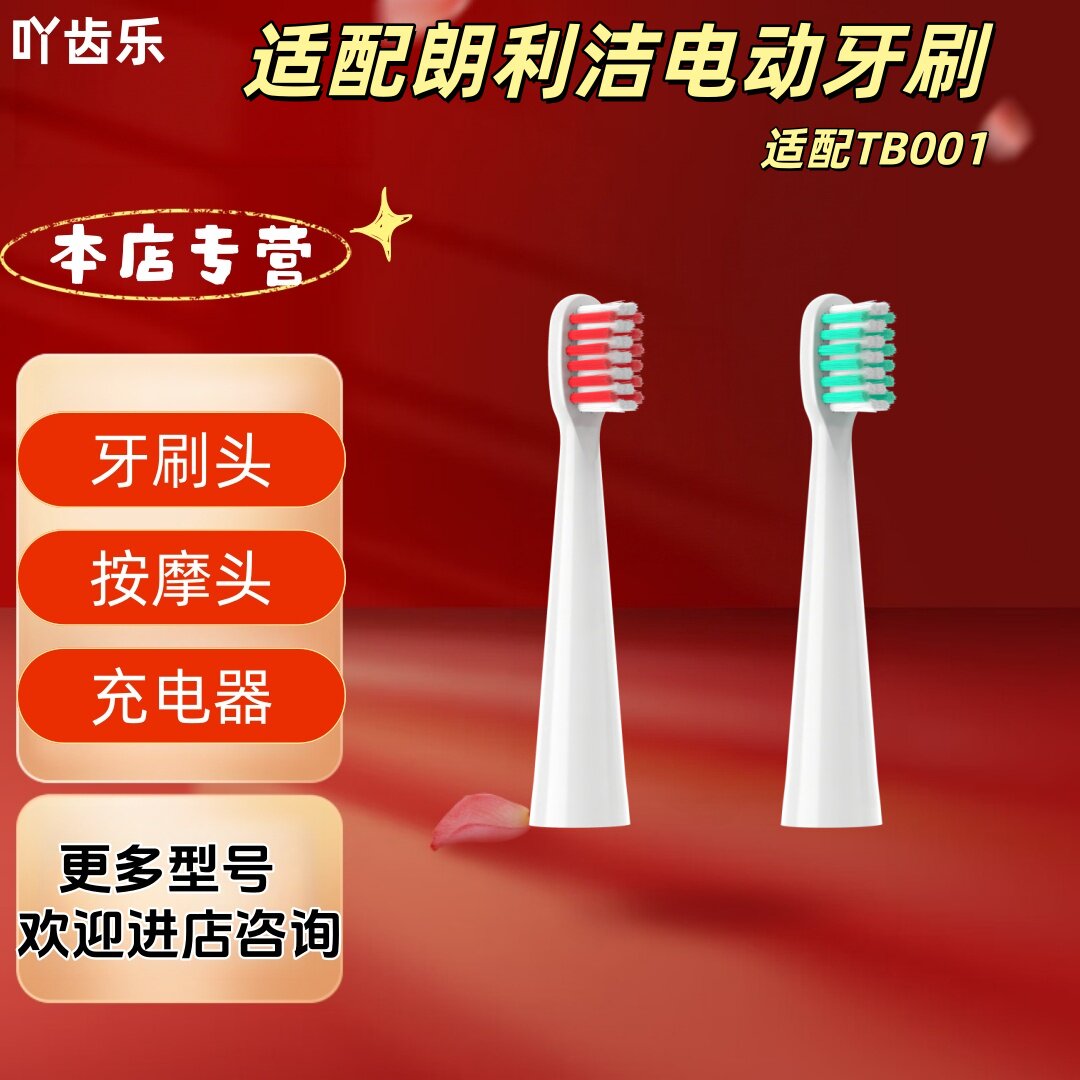 适配朗利洁电动牙刷型号TB001替换牙刷头