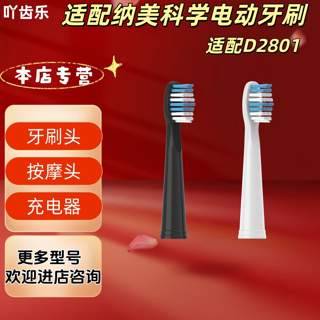 适配纳美科学电动牙刷型号D2801清洁牙刷头适配