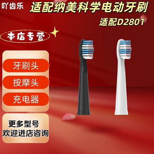 适配纳美科学电动牙刷型号D2801清洁牙刷头适配