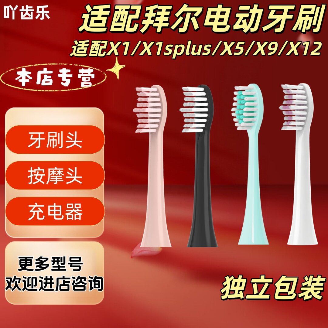 适配拜尔电动牙刷型号X1/X1splus/X5/X9/X12牙刷头独立包装刷头