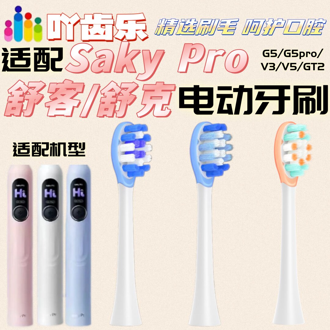 适配Sakypro舒客舒克电动牙刷头G5/G5pro/V3/V5/GT2适配刷头