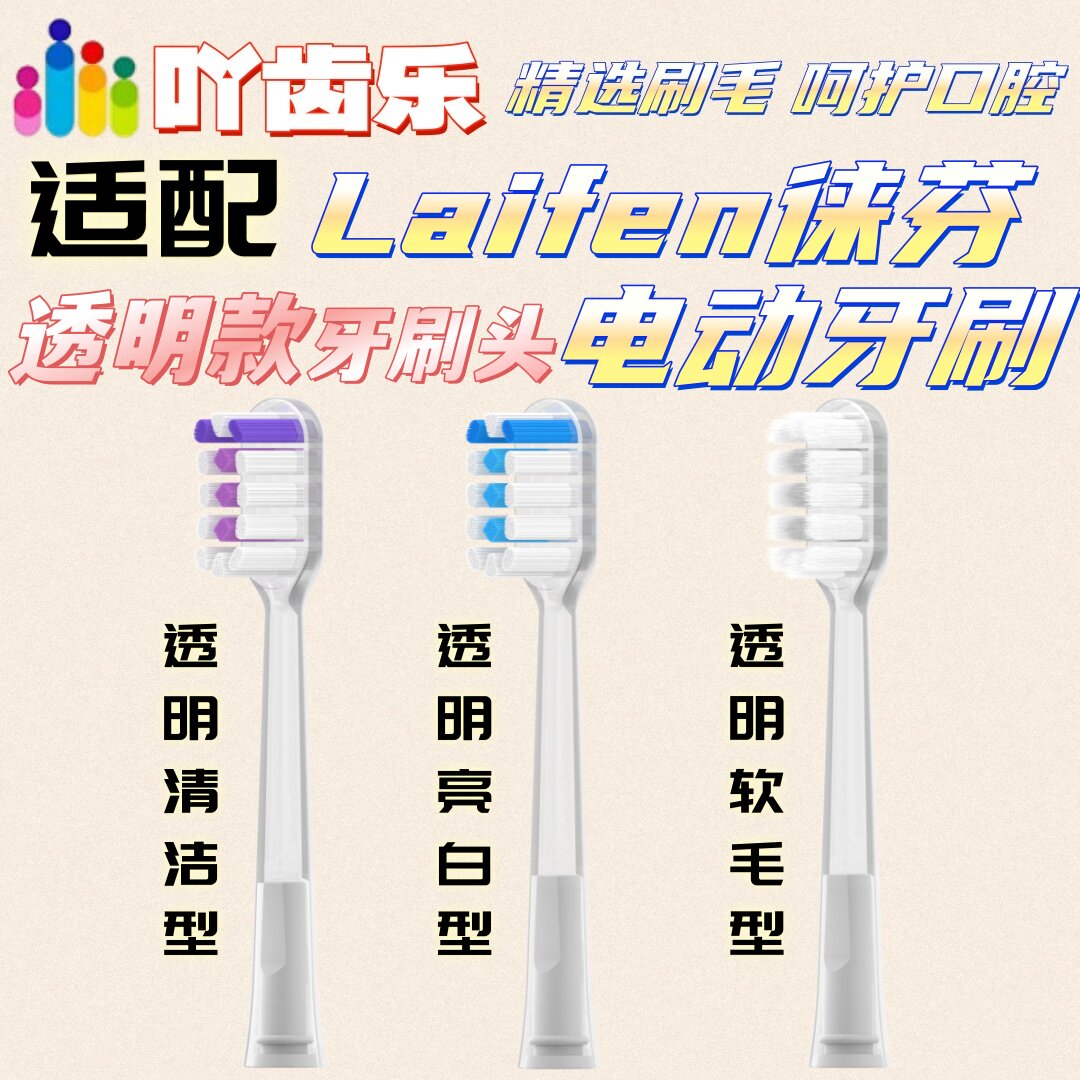 吖齿乐适配Laifen徕芬电动牙刷LFTB01-P/A/S适配透明刷头
