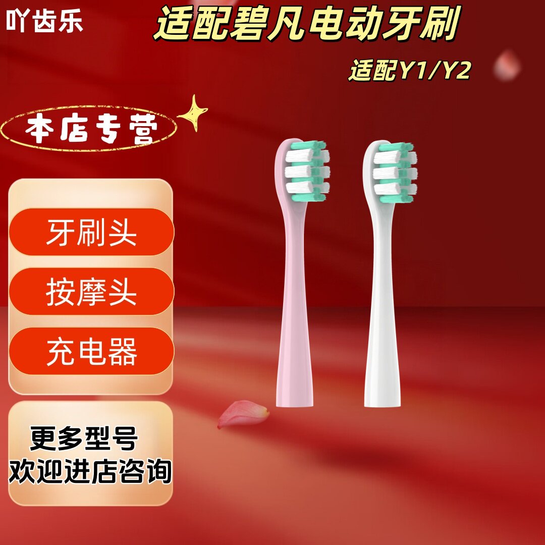 适配碧凡电动牙刷型号Y1/Y2牙刷头替换刷头