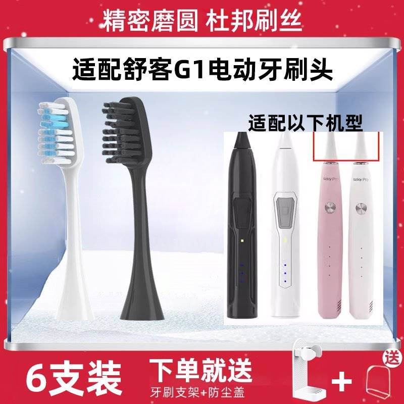 适配舒克G1电动牙刷头舒客G1P SakyPro升级替换刷头旧款老款新款