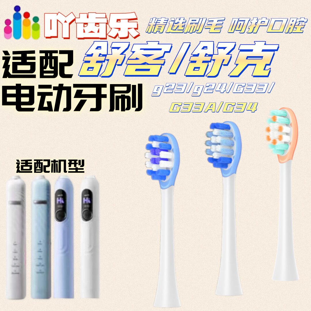 适配Sakypro舒客舒克电动牙刷头g23/g24/G33/G33A/G34适配刷头