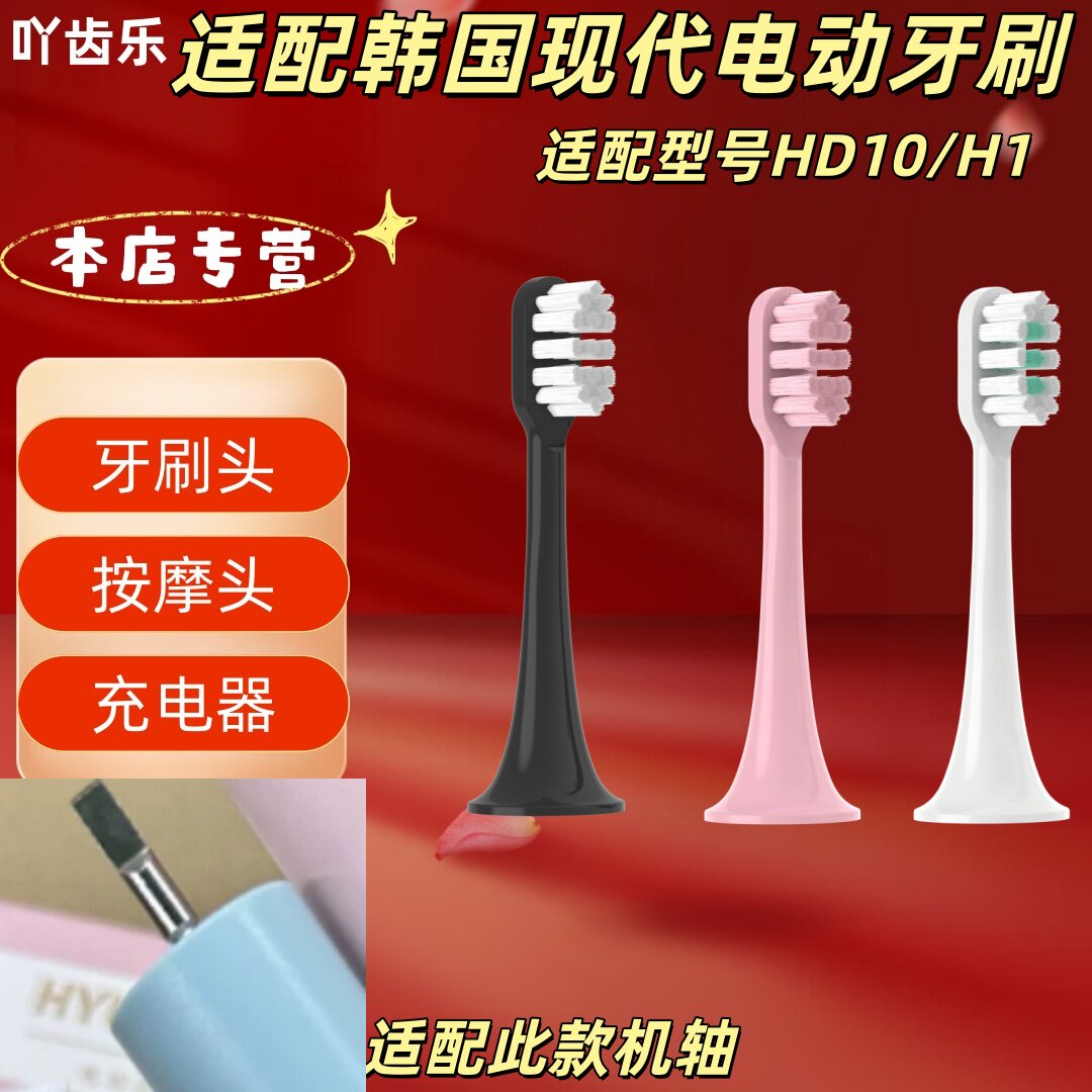适配韩国现代电动牙刷型号HD10/H1牙刷头