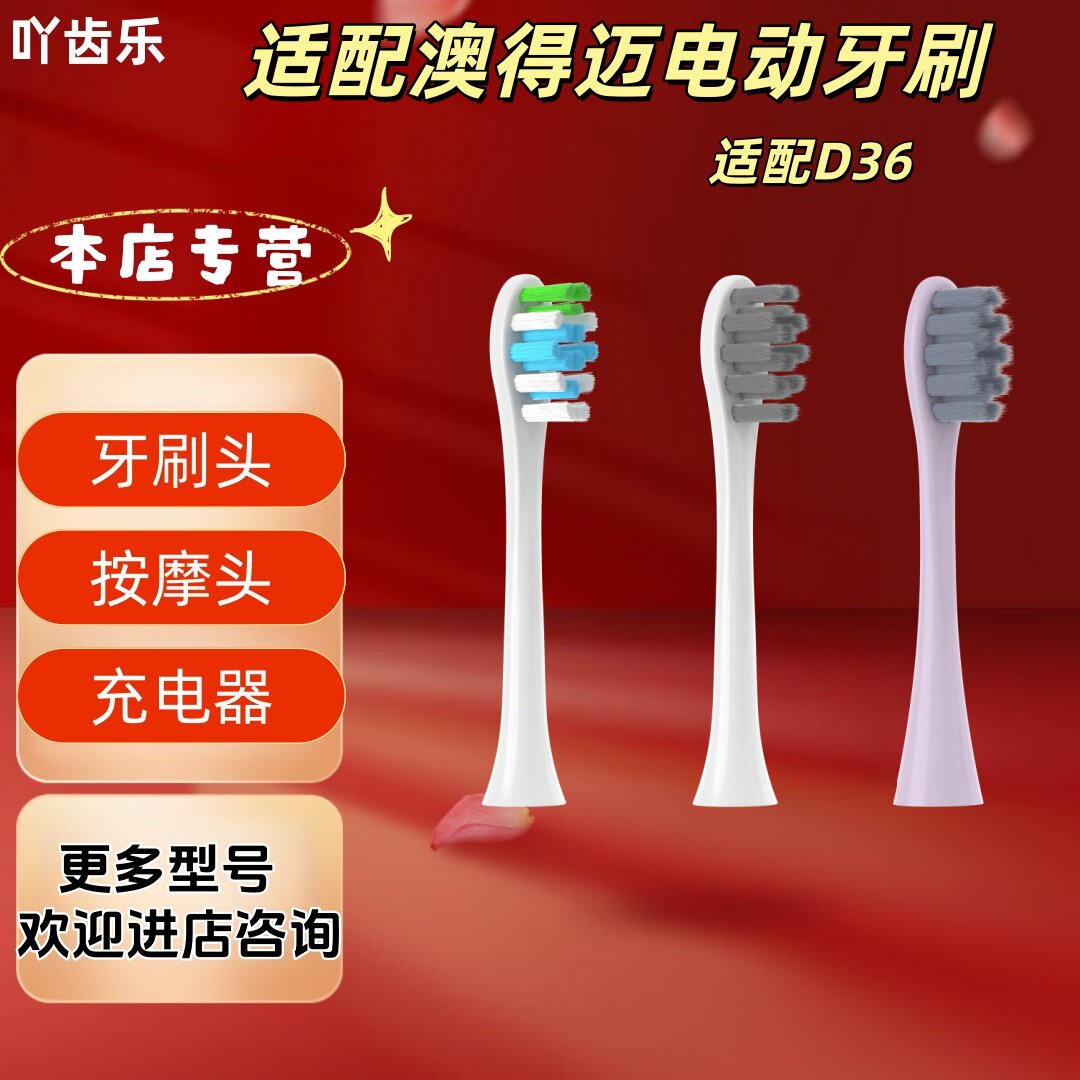 适配澳得迈电动牙刷型号D36牙刷头
