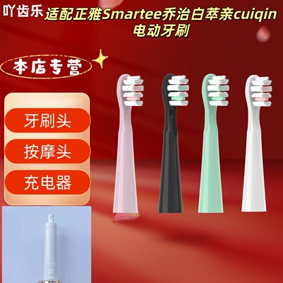 适配正雅Smartee乔治白萃亲cuiqin牙刷头替换刷头