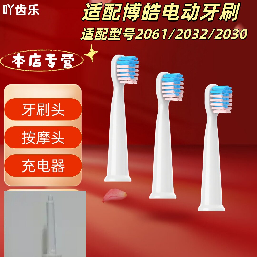 适配博皓电动牙刷型号2061/2032/2030牙刷头成人刷头清洁