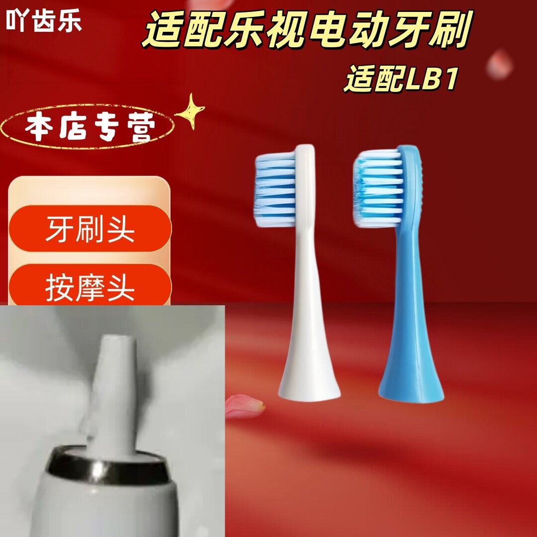 适配乐视电动牙刷型号LB1牙刷头替换刷头