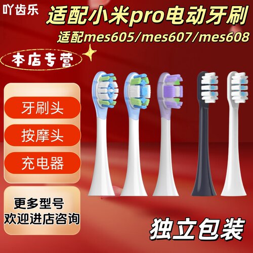 适配小米pro电动牙刷小米pro/mes605/mes607/mes608牙刷头刷头