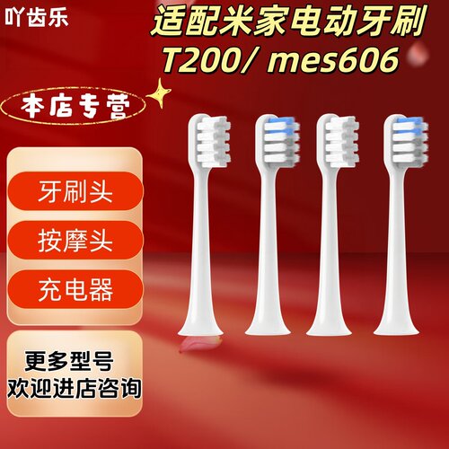 适配米家电动牙刷型号T200/mes606成人软毛清洁牙刷头