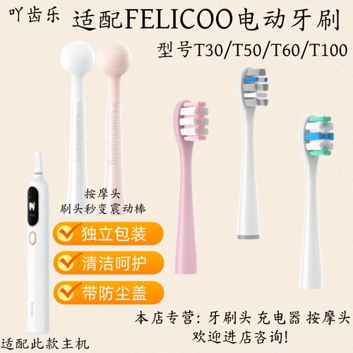 适配FELICOO电动牙刷T30/T50/T60/T100刷头适配充电器震动按摩头