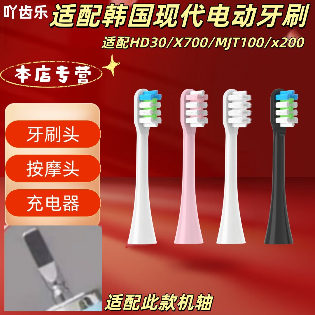 适配韩国现代电动牙刷HD30/X700/MJT100/x200牙刷头清洁软毛刷头