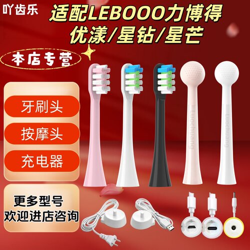 适配LEBOOO力博得 优漾/星钻/星芒牙刷头充电器按摩头