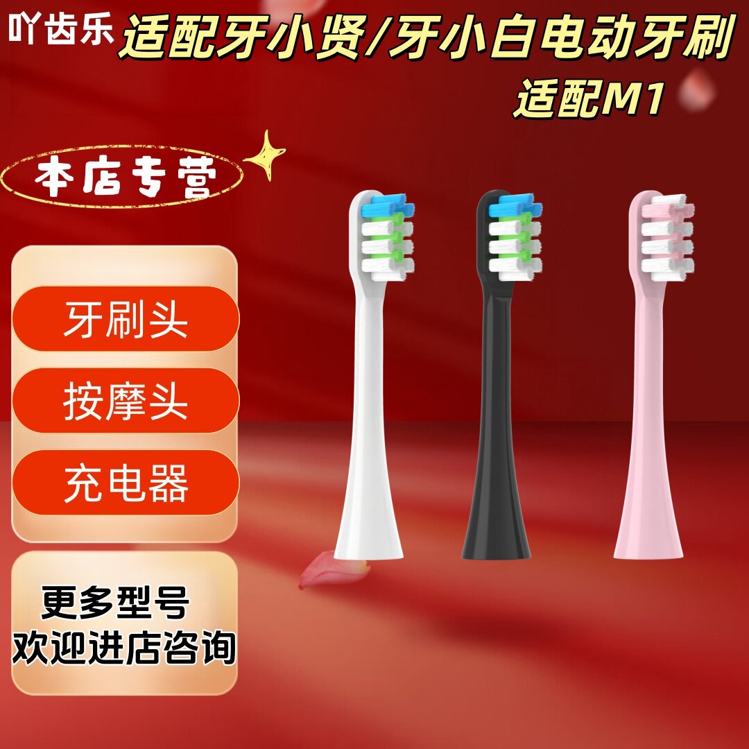 适配牙小贤/牙小白电动牙刷型号M1刷头清洁呵护软毛成人刷头
