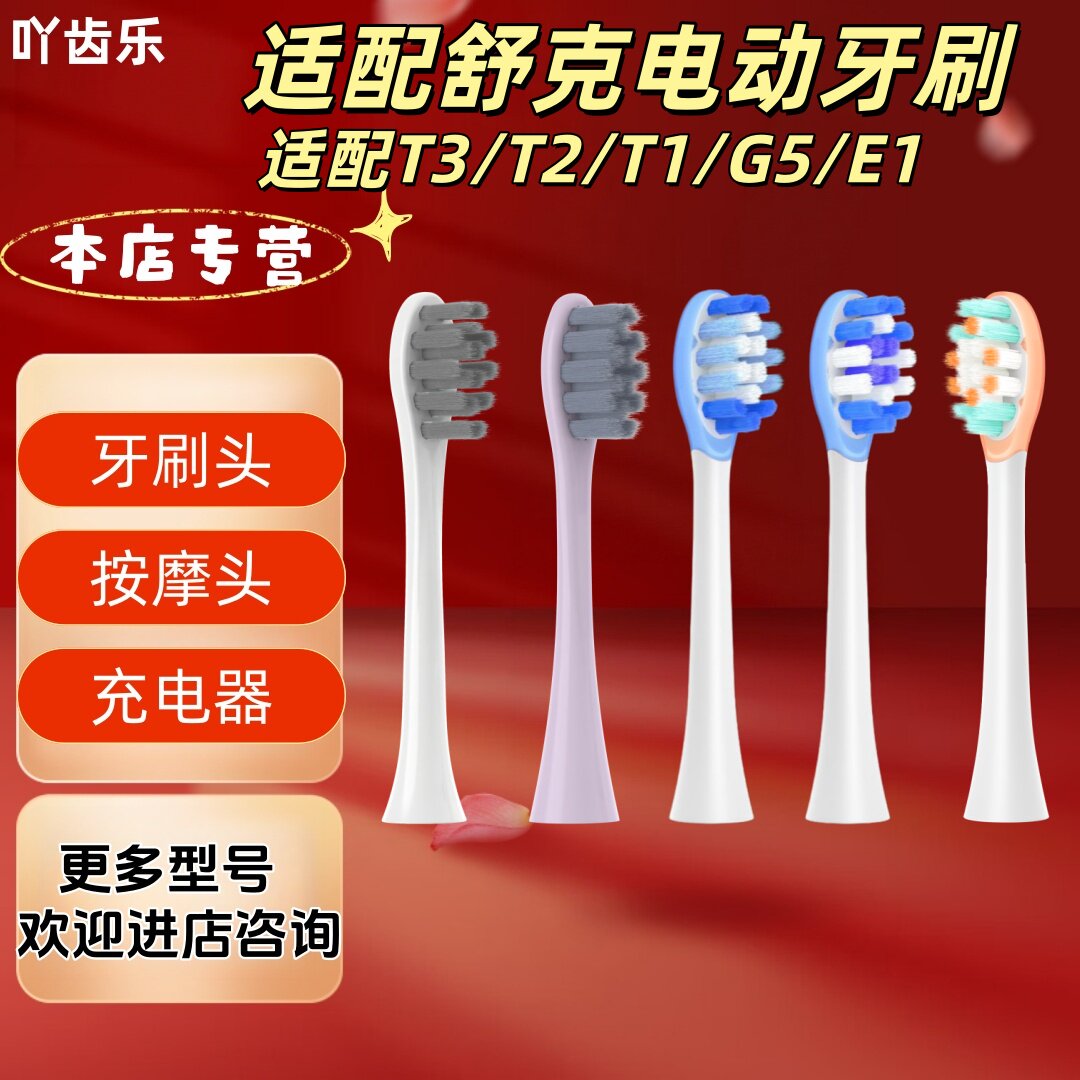 适配舒克电动牙刷T3/T2/T1/G5/E1牙刷头清洁软毛刷头