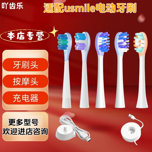 吖齿乐适配usmile电动牙刷牙刷头包胶清洁刷头成人刷头充电器