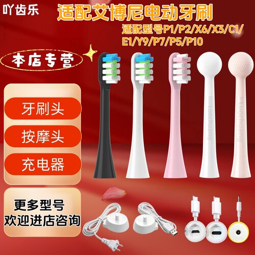 适配艾博尼电动牙刷P1/P2/X6/X3/C1/E1/Y9/P7/P5/P10牙刷头充电器