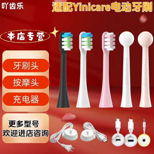 适配Yinicare电动牙刷牙刷头按摩头充电器