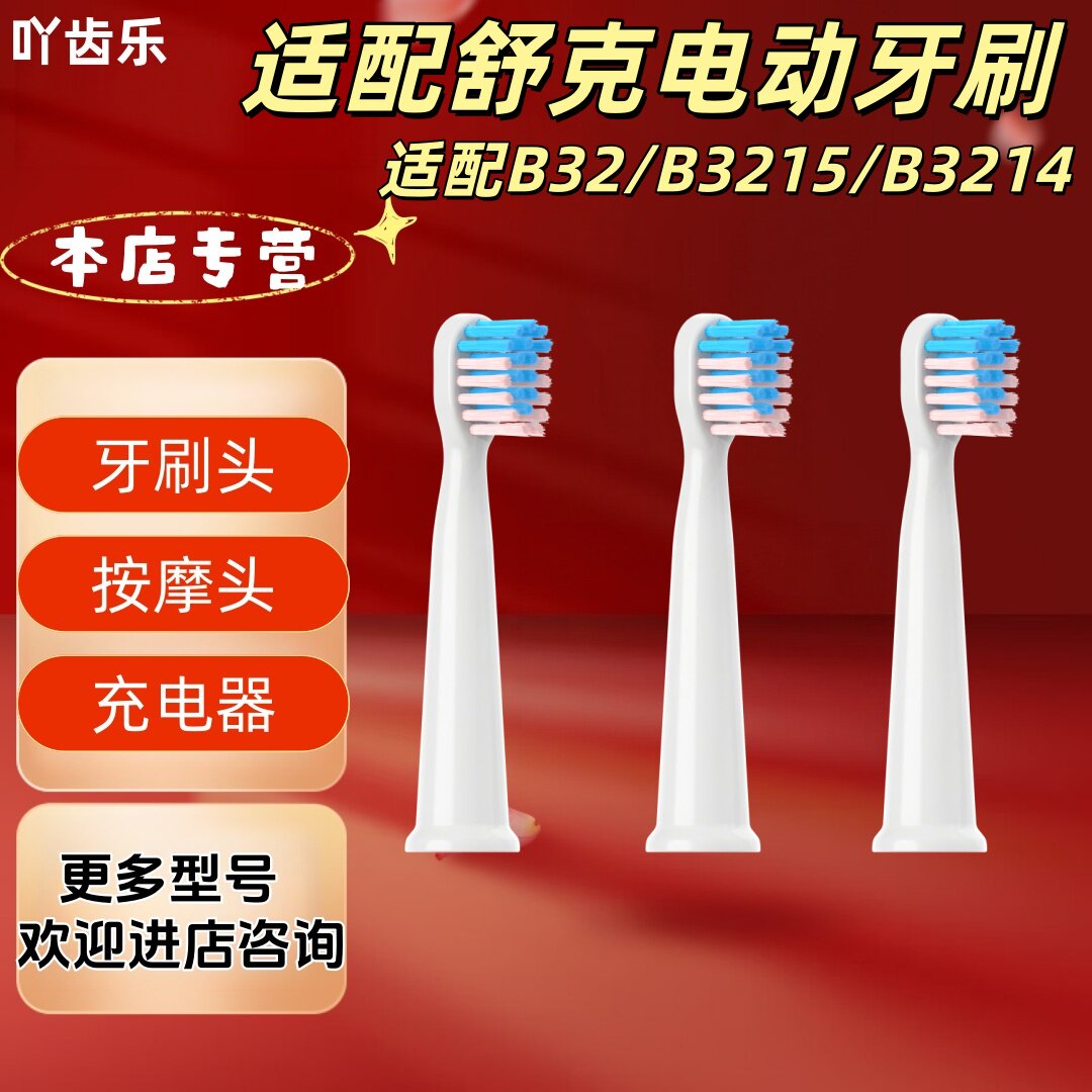 适配舒克电动牙刷型号B32/B3215/B3214牙刷头柔护清洁刷头