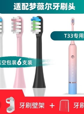 适用于梦薇尔mornwell电动牙刷头T33替换通用清洁