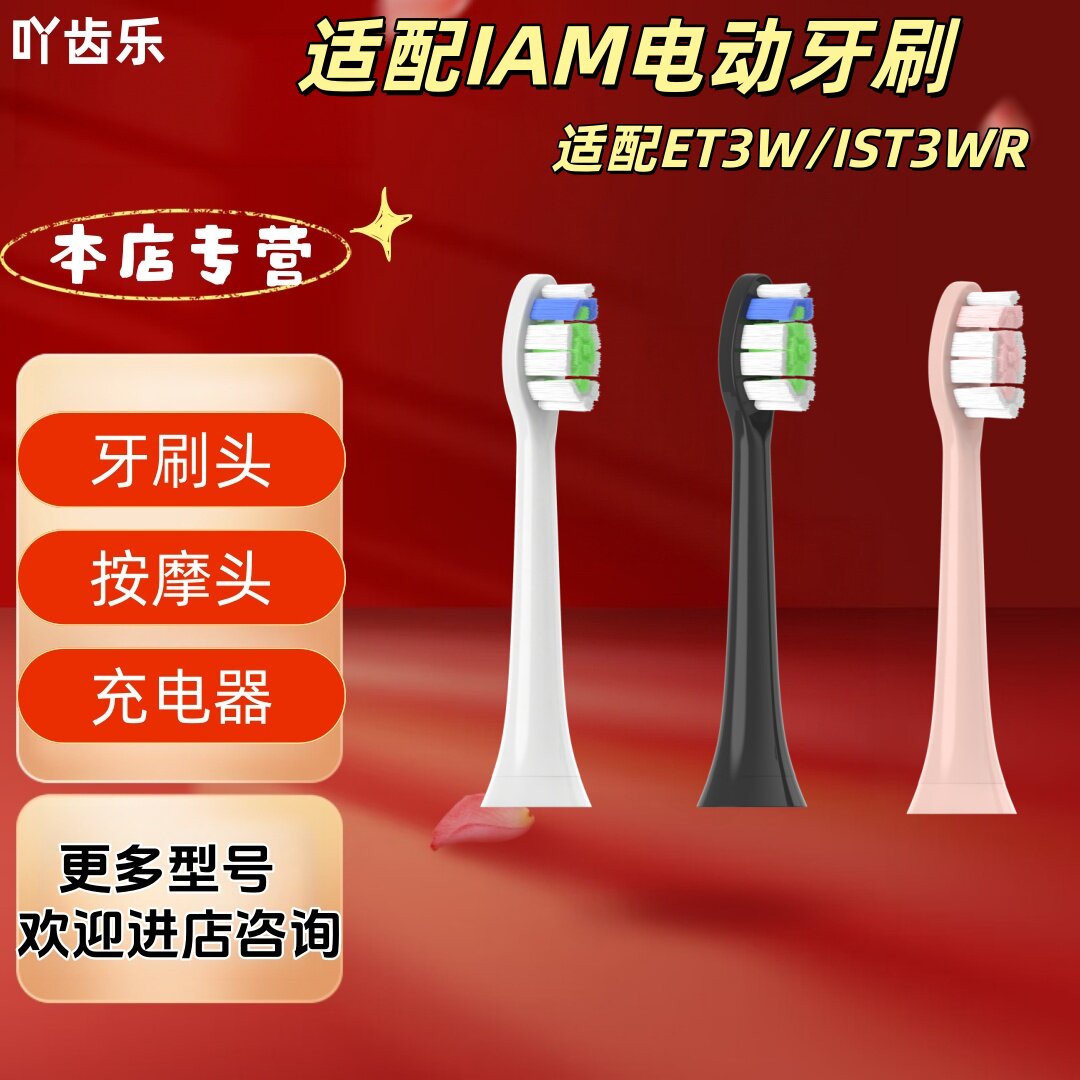 吖齿乐适配IAM电动牙刷ET3W/IST3WR系列牙刷头多色可选