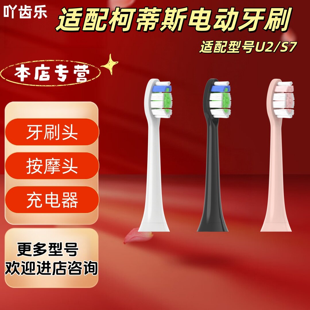 适配柯蒂斯电动牙刷头U2/S7适配牙刷头多色可选
