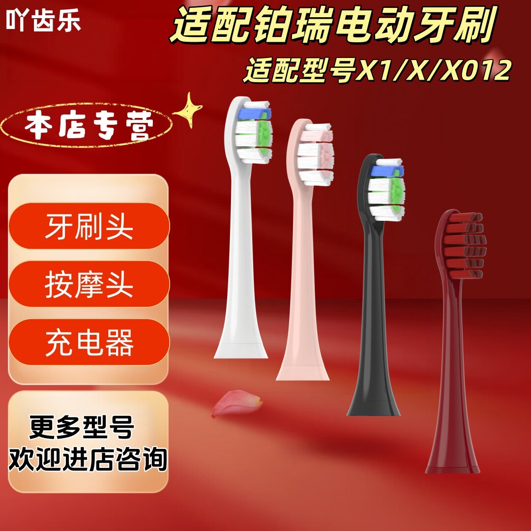 吖齿乐适配铂瑞电动牙刷型号X1/X/X012牙刷头多色可选