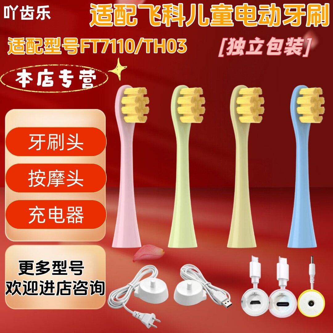 适配飞科电动牙刷FT7110/TH03儿童牙刷头儿童牙刷充电器充电底座
