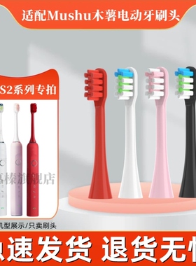 电动牙刷头适用于mushu木薯S2/S1/通用成人JSSAN替换JSS软毛