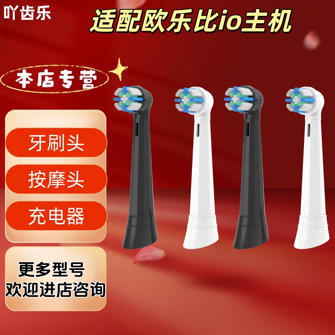 适配欧乐比io电动牙刷成人款牙刷头清洁刷头