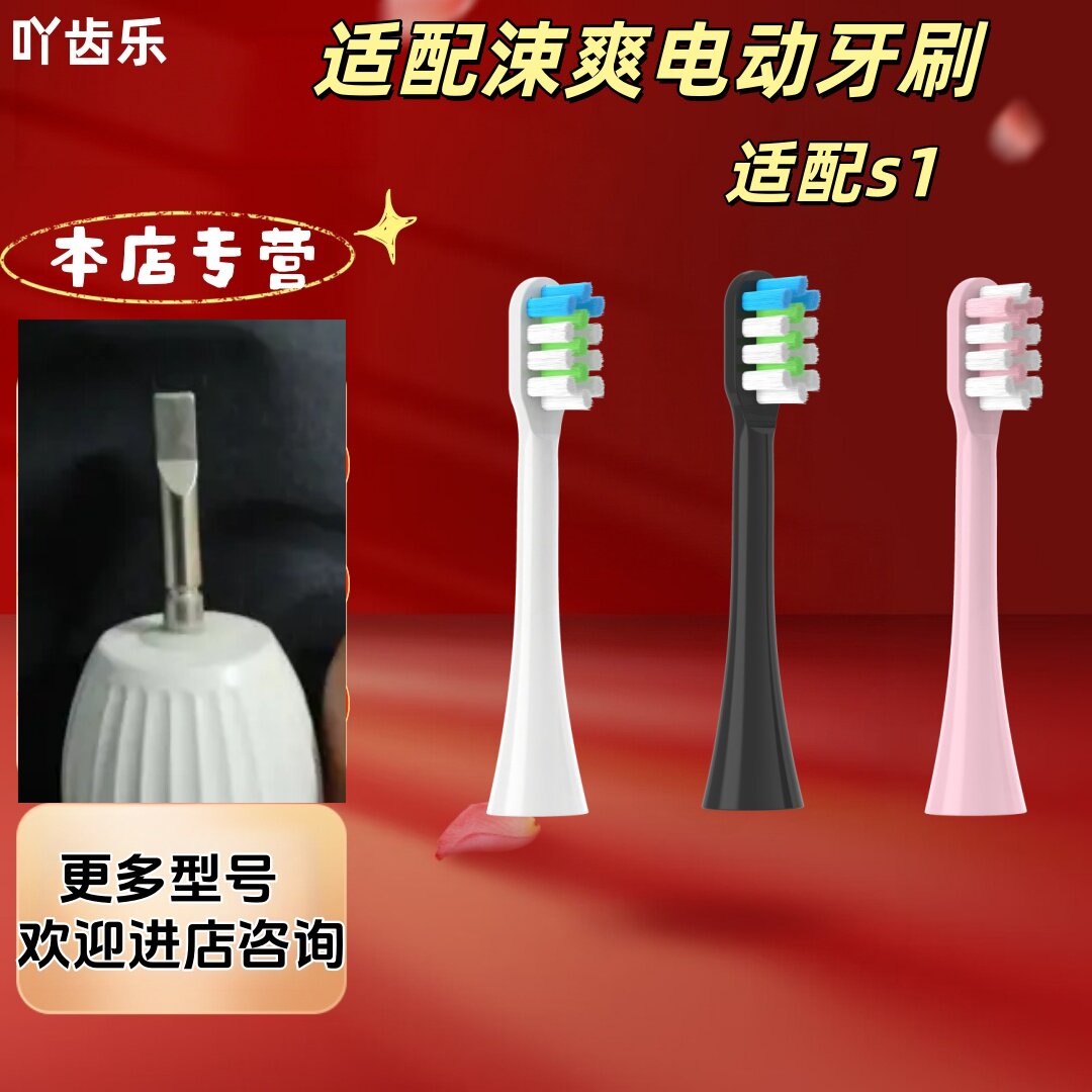 适配涑爽电动牙刷型号s1刷头