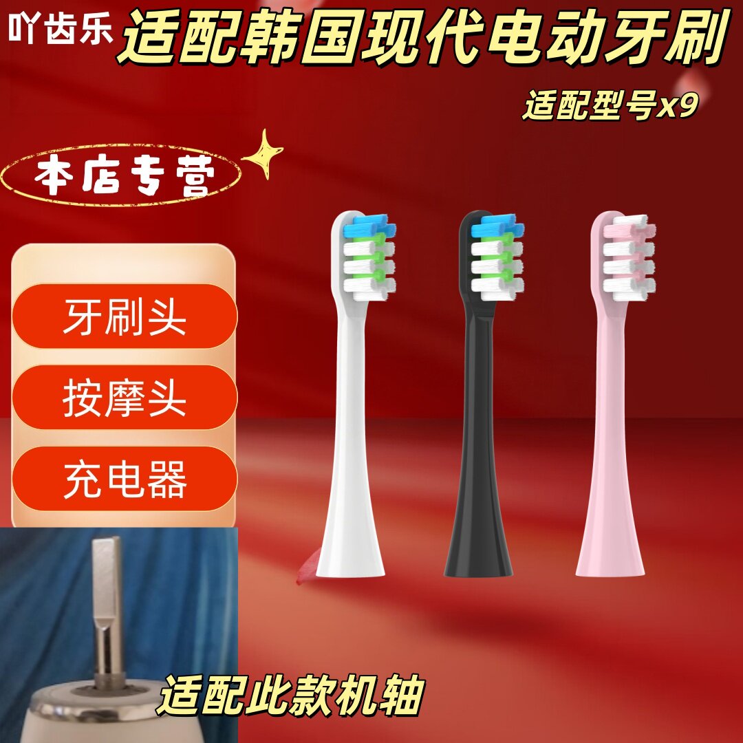 适配韩国现代电动牙刷型号x9牙刷头