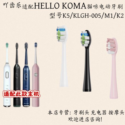 适配HELLO KOMA电动牙刷K5/KLGH-005/M1/K2适配牙刷头充电器