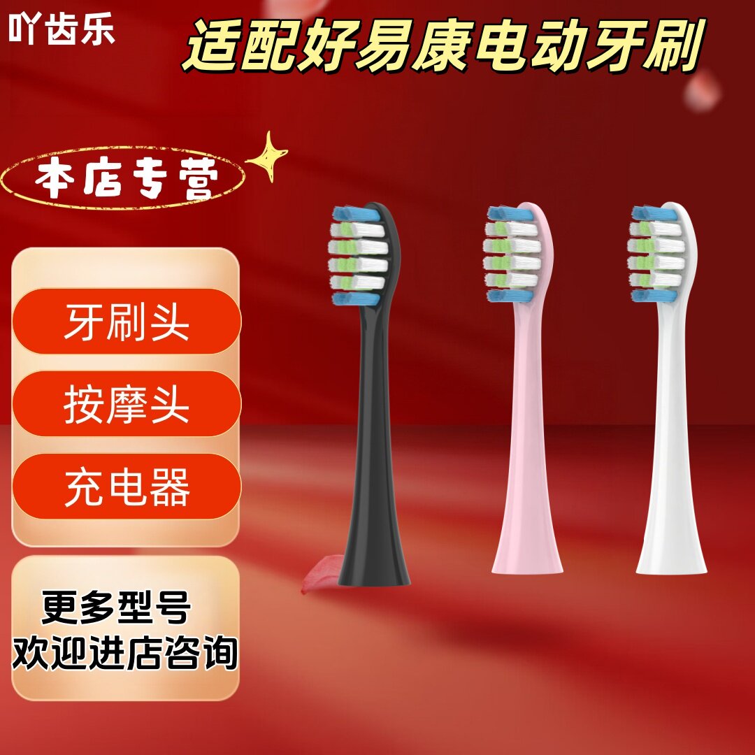 适配好易康电动牙刷型号金属轴牙刷头
