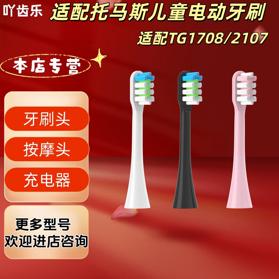 适配托马斯儿童电动牙刷TG1708/2107刷头清洁呵护软毛成人刷头