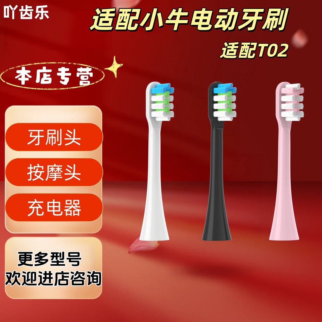 适配小牛电动牙刷型号T02刷头清洁呵护软毛成人刷头
