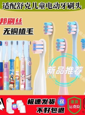 适用舒客B2/B32儿童电动牙刷头舒克宝贝B1J/F2 B33 B3 C2替换头